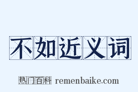 不如近义词是什么意思的图片